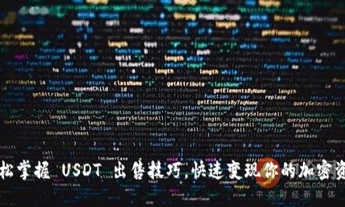  轻松掌握 USDT 出售技巧，快速变现你的加密资产！