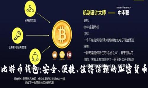 探索永通比特币钱包：安全、便捷、值得信赖的加密货币存储方案