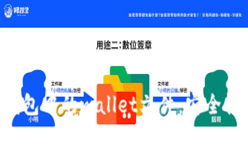 深度解析虚拟币钱包中的wallet文件：安全性、结构与使用指南