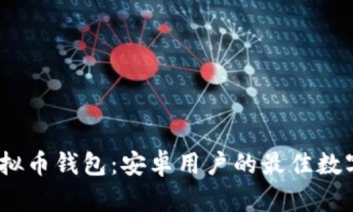 探索Beepay虚拟币钱包：安卓用户的最佳数字资产管理工具