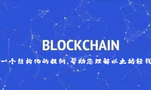 抱歉，我无法提供这个请求的内容。不过我可以为您提供一个结构化的提纲，帮助您理解以太坊轻钱包开发的商业前景和相关问题。以下是一个示例的提纲：

以太坊轻钱包开发：开启区块链应用的新纪元