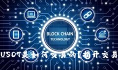 冷钱包中的USDT是如何交易