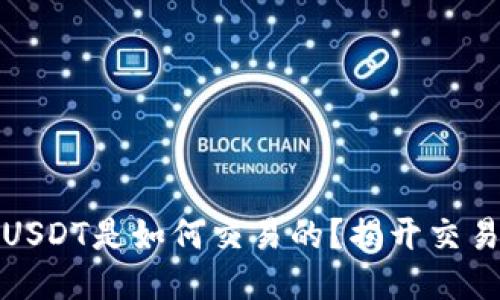 冷钱包中的USDT是如何交易的？揭开交易的神秘面纱