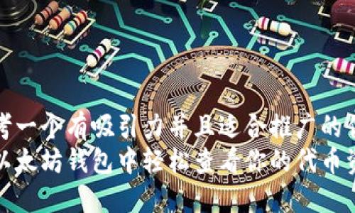 思考一个有吸引力并且适合推广的优秀
在以太坊钱包中轻松查看你的代币资产