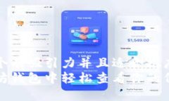 思考一个有吸引力并且适