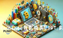 如何通过Coinbase钱包购买