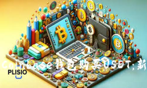如何通过Coinbase钱包购买USDT：新手全指南