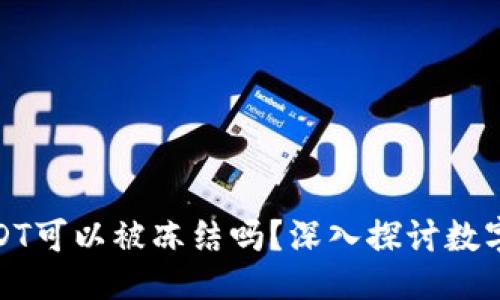 自己 ನಿಧ
冷钱包的USDT可以被冻结吗？深入探讨数字货币安全性