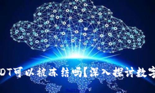 自己 ನಿಧ
冷钱包的USDT可以被冻结吗？深入探讨数字货币安全性