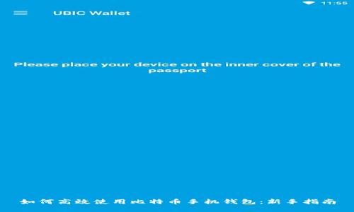 如何高效使用比特币手机钱包：新手指南