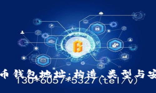 揭秘比特币钱包地址：构造、类型与安全性分析