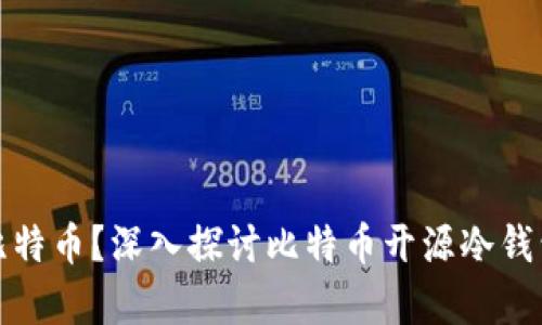 如何安全存储比特币？深入探讨比特币开源冷钱包的使用与优势