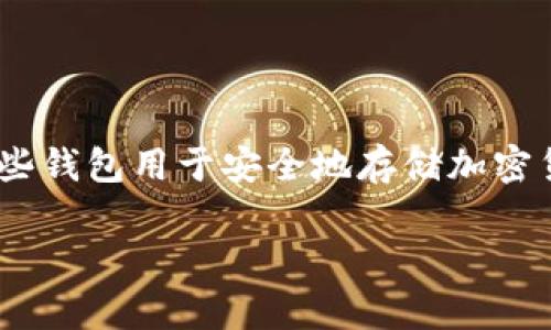 虚拟币冷钱包通常被称为“冷存储”（Cold Storage）或“硬件钱包”（Hardware Wallet）。这些钱包用于安全地存储加密货币，断开互联网连接，极大地提高了资金的安全性。以下是一些具体的内容和问题详细介绍。

虚拟币冷钱包详解：保护你的数字资产安全