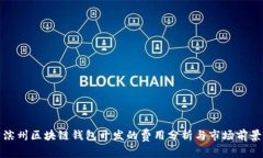 滨州区块链钱包开发的费