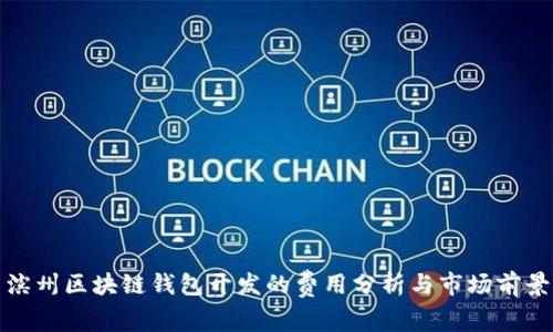 滨州区块链钱包开发的费用分析与市场前景