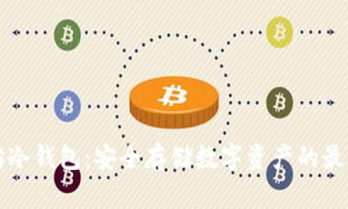 以太坊冷钱包：安全存储数字资产的最佳选择