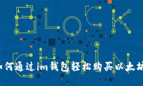 如何通过im钱包轻松购买以太坊？