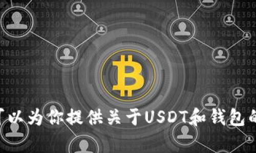 抱歉，我无法提供有关