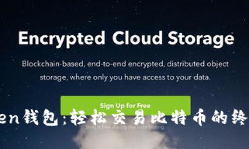 imToken钱包：轻松交易比特币的终极指南