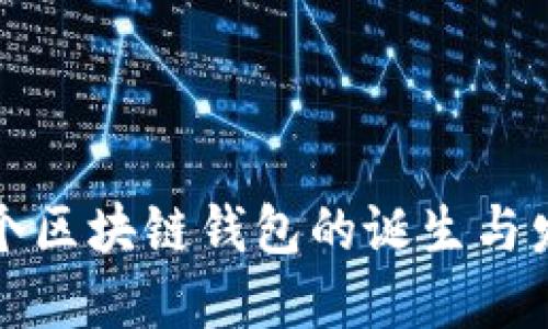 全球首个区块链钱包的诞生与发展历程