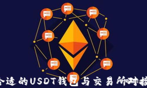
如何选择合适的USDT钱包与交易所对接：全面指南
