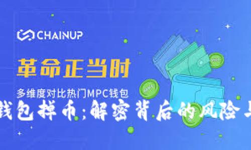 虚拟货币钱包掉币：解密背后的风险与防范技巧