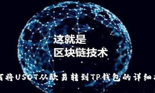 如何将USDT从欧易转到TP钱包的详细指南