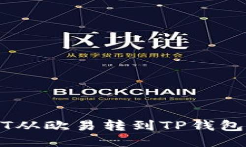 如何将USDT从欧易转到TP钱包的详细指南