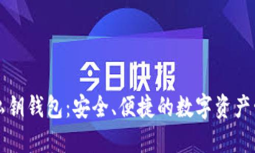 区块链合同私钥钱包：安全、便捷的数字资产管理解决方案