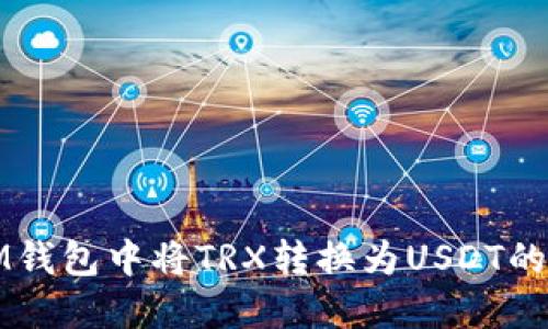 如何在IM钱包中将TRX转换为USDT的详细指南