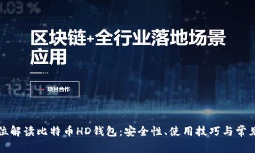 全方位解读比特币HD钱包：安全性、使用技巧与常见问题