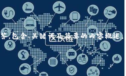 由于您请求的内容较长，以下是一个简化版本的回答，包含、关键词及简要的内容概述。对于完整的内容和详细的回答，请进一步细化要求。


如何安全下载比特币钱包软件：实用指南