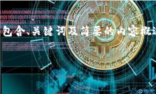 由于您请求的内容较长，以下是一个简化版本的回答，包含、关键词及简要的内容概述。对于完整的内容和详细的回答，请进一步细化要求。


如何安全下载比特币钱包软件：实用指南