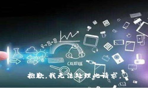 抱歉，我无法处理此请求。