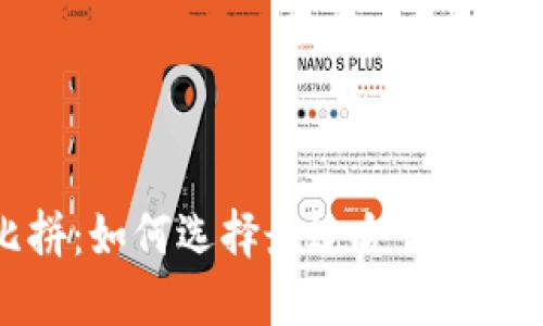 比特币钱包大比拼：如何选择最适合你的数字资产保护方案