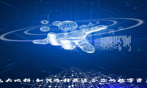 比特币钱包大比拼：如何选择最适合你的数字资产保护方案