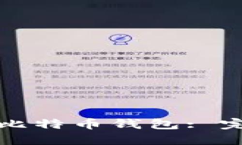 选择最适合的比特币钱包: 完全指南与推荐