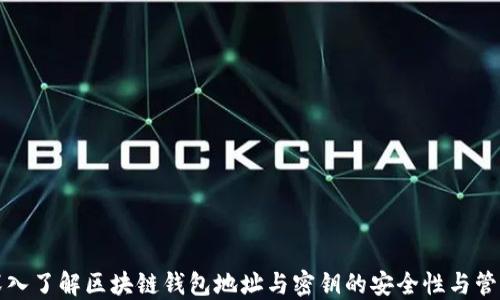 
深入了解区块链钱包地址与密钥的安全性与管理