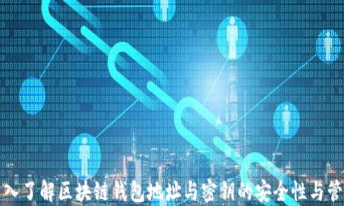 
深入了解区块链钱包地址与密钥的安全性与管理
