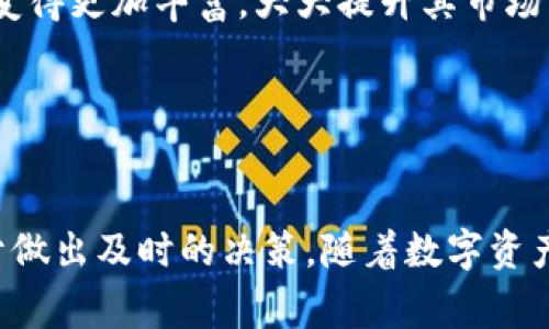 wallet_title钱包里的HT能换成USDT吗？全面解读数字资产交易/wallet_title
HT, USDT, 数字资产交易/guanjianci

引言
在如今的数字经济时代，数字资产的交易已经成为一种新兴的投资方式，吸引了越来越多的用户参与。其中，HT（Huobi Token）和USDT（Tether）是两种备受关注的加密货币。HT是火币交易所的原生代币，而USDT则是一种主流的稳定币，广泛用于各种数字资产交易之中。那么，钱包里的HT能否换成USDT呢？本文将详细探讨这一问题，并围绕相关概念、操作流程、可能遇到的问题以及市场前景进行深入分析。

一、了解HT与USDT
在讨论HT与USDT的转换之前，首先需要了解这两种数字资产的基本概念和特点。

HT（Huobi Token）是火币交易所推出的原生代币，用户可以通过持有HT享受到多种权益，包括交易手续费折扣、参与平台活动的资格等。此外，HT的市场价格通常受到交易所交易量、市场情绪以及交易所政策等因素的影响。

USDT（Tether）是一种与美元挂钩的稳定币，价格通常保持在1美元左右，旨在降低数字资产市场的波动性。由于USDT的稳定性，许多交易者和投资者选择使用USDT进行资金管理和交易。USDT可以被广泛地用作其他加密货币的交易对，是当前市场上最流行的稳定币之一。

二、HT换成USDT的必要性
那么，为什么用户会考虑将HT换成USDT呢？以下是一些可能的原因：

首先，用户可能希望降低风险。由于HT的价格波动相对较大，持有HT可能面临较高的价格风险。因此，将HT转换为USDT，可以帮助用户将资产的波动风险降到最低。

其次，进行多样化投资。使用USDT，用户可以在多种数字资产间灵活转换，抓住投资机会。此外，很多时候，交易所内会有针对USDT的交易对，用户可以更方便地进行操作。

最后，交易手续费的考虑。部分交易所可能在使用HT进行交易时收取更高的手续费，而使用USDT则可能享受更优惠的交易费用政策，这也促使用户考虑进行资产转换。

三、如何将HT换成USDT
将HT换成USDT的流程并不复杂，通常可以通过以下几种方式实现：

strong1. 使用交易所进行直接兑换：/strong在火币等支持HT/USDT交易对的平台上，用户可以直接选择交易对进行兑换。选定交易后，输入兑换数量并确认交易即可。交易所会根据用户输入的数量以及当前市场行情完成交易。

strong2. 使用去中心化交易所（DEX）：/strong如果不想通过中心化交易所进行兑换，用户可以选择使用去中心化交易所（如Uniswap、Sushiswap等）进行HT与USDT的兑换操作。虽然这一过程可能会耗费更多的时间和手续费，但去中心化交易所提供了更高的隐私保护和去中心化的体验。

strong3. P2P方式： /strong用户可以通过市场上的P2P交易平台与其他用户直接沟通，商讨交易价格及相应的兑换方式。不过这种方式需注意潜在的风险，确保交易的安全性。

四、可能遇到的问题及解决方案
虽然将HT换成USDT的过程相对简单，但用户在实际操作中可能会面临一些问题。以下是关于这些问题的深入探讨：

问题一：交易手续费过高
在进行HT与USDT的兑换过程中，用户可能会遇到交易手续费问题。每笔交易都有可能收取一定的交易费用，而手续费的高低会直接影响到用户的收益。特别是在市场波动较大的时候，交易频繁可能导致手续费的累积，对用户的总资产产生负面影响。

为了降低交易手续费，用户可以采取以下措施：
1. 选择手续费较低的平台：各个交易所的手续费政策不同，用户可以在选择交易所时多加比较，选择交易手续费较低的平台进行交易。

2. 使用平台代币支付手续费：许多交易所允许用户使用其平台代币（如HT）来支付交易手续费，使用代币支付手续费通常会享受一定的折扣。

3. 选择合适的交易时机：如果市场行情波动较大，用户可以选择在某一时刻进行交易，可能会降低手续费损失。

问题二：市场波动影响兑换价格
数字资产市场的价格变化迅速，用户在进行HT换USDT的过程中，可能会因为市场波动而影响最终的兑换价格。尤其是大规模的交易时，价格滑点（即实际交易价格与预期交易价格之间的差距）问题会更加明显。

为了解决这个问题，用户可以采取以下策略：
1. 设置限价单：在交易所下单时可选择限价单，即设定一个具体的执行价格，当市场价格达到这个价格时才能成交，避免由于市场波动造成的滑点损失。

2. 分批交易：如果持有的大量HT可以考虑分批进行交易，而不是一次性兑换，分批交易可以降低价格波动的风险。

3. 实时关注市场动态：密切关注市场行情及交易量变化，根据实时数据做出调整和决策，减少因市场波动带来的不必要损失。

问题三：安全性问题
数字资产的交易与管理存在一定的安全风险，包括交易所跑路、黑客攻击等风险。用户在HT与USDT兑换过程中一定要保护自己的资金安全。

为提高安全性，用户可以采取以下措施：
1. 选择正规的平台：用户在选择交易所时，需确保该平台有良好的信誉和用户评价。可以通过查阅相关资料或者社区反馈来了解平台的安全状况。

2. 启用双重身份验证：在大多数交易所，用户可以开启双重身份验证功能，以增加账户安全性。启用后，用户在登录或进行交易时，需输入所设置的两种验证方式。

3. 不随意透露私钥和密码：用户在管理自有钱包时，一定要保持私钥的保密。尽量不在不安全的网络下行为，避免信息被黑客获取。

问题四：市场前景如何
随着加密货币市场的日益成熟，HT和USDT的市场前景也受到越来越多人的关注。它们的未来将如何发展？

首先，从HT的角度来看，作为火币交易所的原生代币，其价值通常与火币的运营和发展息息相关。随着火币交易所用户量的增长及其新功能的推出，HT的需求可能会上升，再加上平台可能会定期回购HT，进一步推动其市场价格上涨。

其次，从USDT的角度来看，作为稳定币，USDT的稳定性使其在数字资产交易中具备重要的角色。预计随着区块链应用的不断增加，尤其是在DeFi及NFT等领域的普及，USDT的使用场景将会变得更加丰富，大大提升其市场需求。

总体而言，HT和USDT在数字资产市场中的地位将继续稳固，但投资者在参与交易时，依然需保持对市场的敏感度，合理把控风险。

总结
将钱包里的HT换成USDT是一个可行的选择，用户可以通过多种渠道实现兑换。在进行交易时，建议用户合理评估手续费风险、市场波动，确保交易的安全性。同时，深度关注市场动态，有助于做出及时的决策。随着数字资产交易的逐渐完善，HT与USDT的前景依然值得期待。