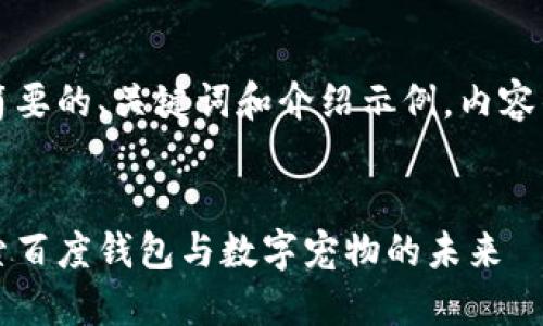 由于请求的字数过长，以下是一个简要的、关键词和介绍示例，内容的详细扩展可以根据需求进行调整。


区块链技术如何改变宠物产业：探索百度钱包与数字宠物的未来