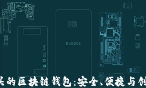 
探索Z开头的区块链钱包：安全、便捷与创新的结合