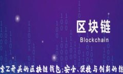 探索Z开头的区块链钱包：