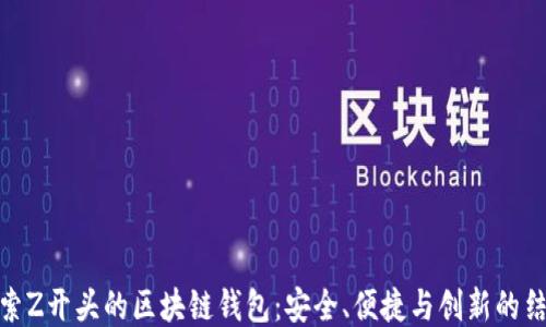 
探索Z开头的区块链钱包：安全、便捷与创新的结合