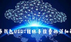 货币钱包USDT转账手续费的