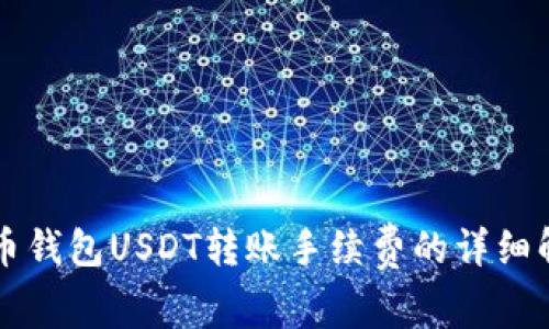 货币钱包USDT转账手续费的详细解析