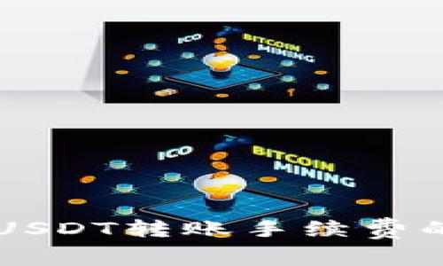 货币钱包USDT转账手续费的详细解析