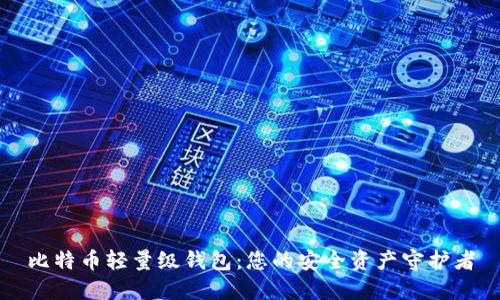比特币轻量级钱包：您的安全资产守护者