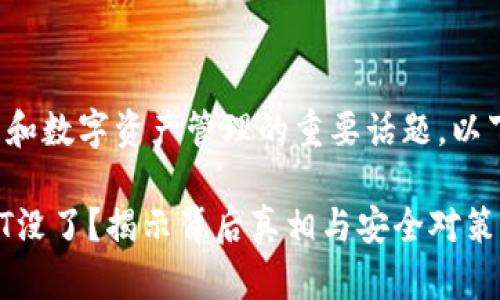 这是一个关于加密货币和数字资产管理的重要话题。以下是指定的格式和内容：

为什么放在钱包的USDT没了？揭示背后真相与安全对策