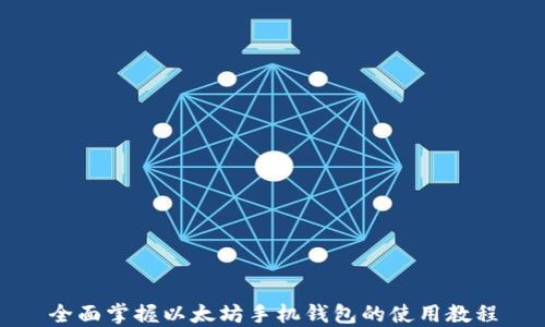 
全面掌握以太坊手机钱包的使用教程